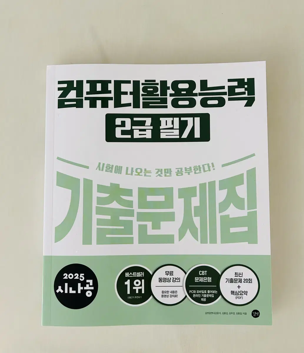 (새 책)2025 시나공 컴퓨터활용능력 2급 필기 기출문제집 판매합니다!